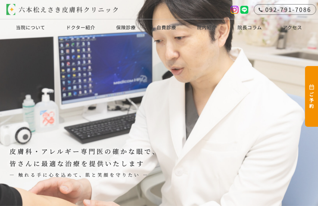 六本松えさき皮膚科クリニック