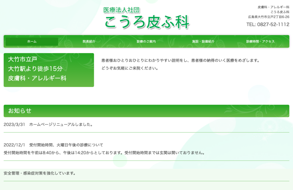 こうろ皮ふ科