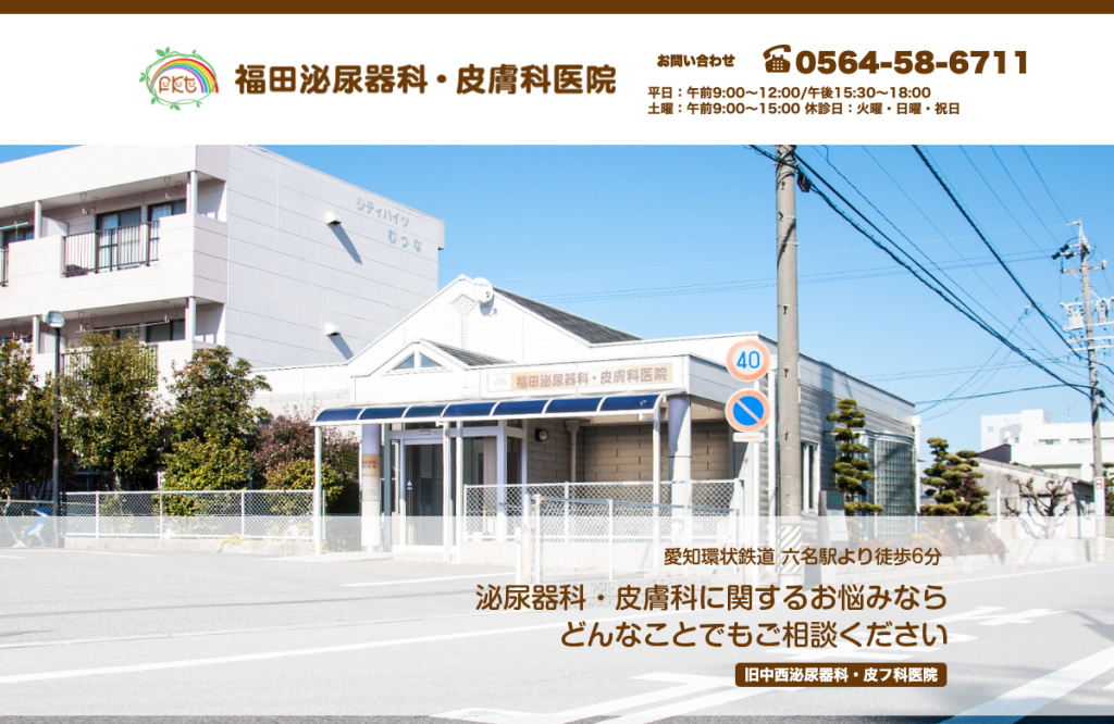 福田泌尿器科・皮膚科医院