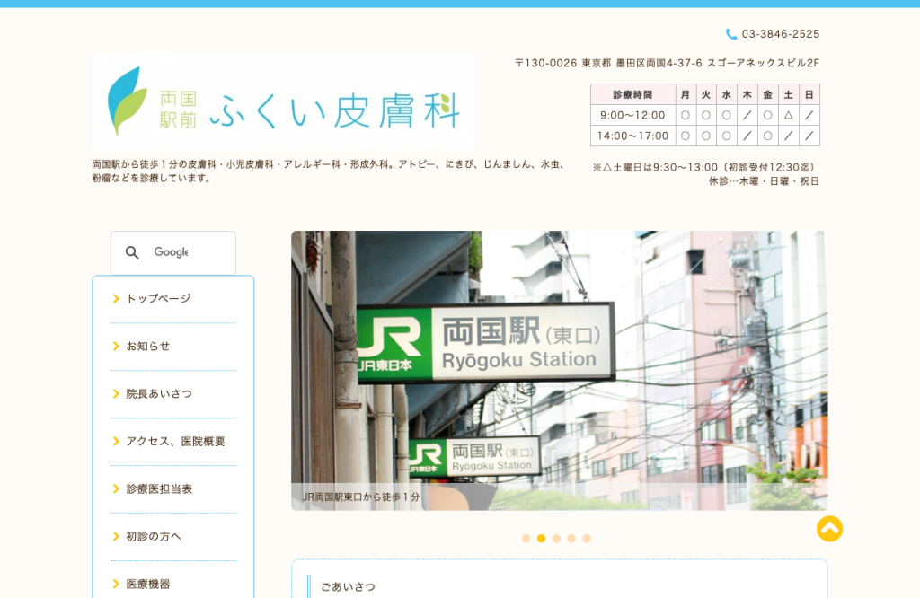 両国駅前ふくい皮膚科