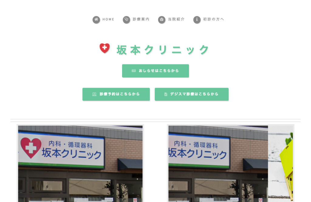 坂本クリニック