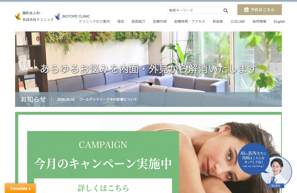 麹町皮ふ科・形成外科クリニック
