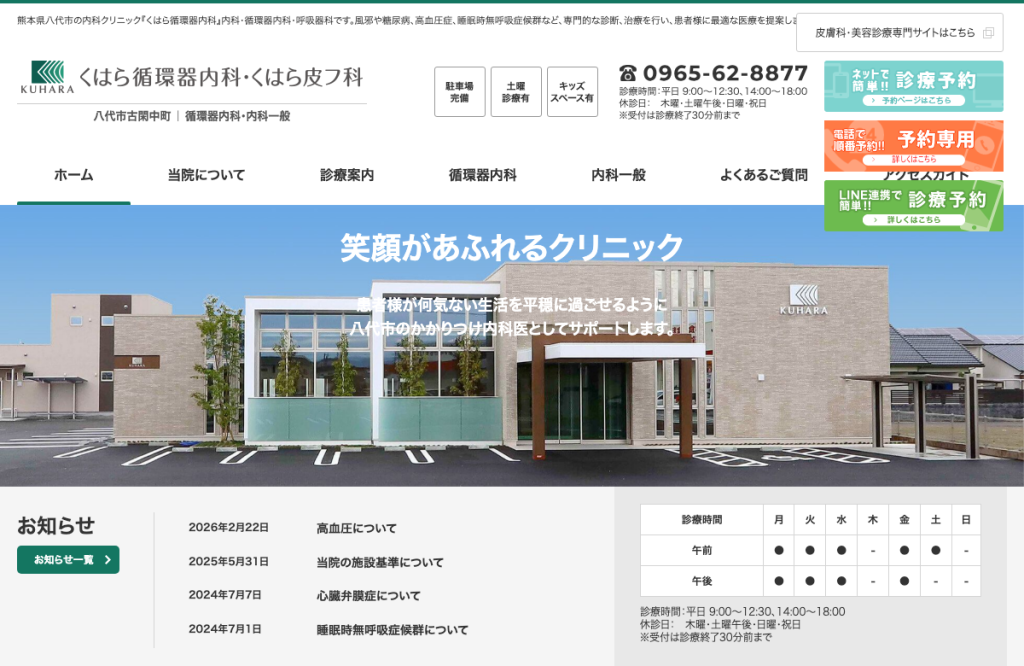 くはら循環器内科・くはら皮フ科