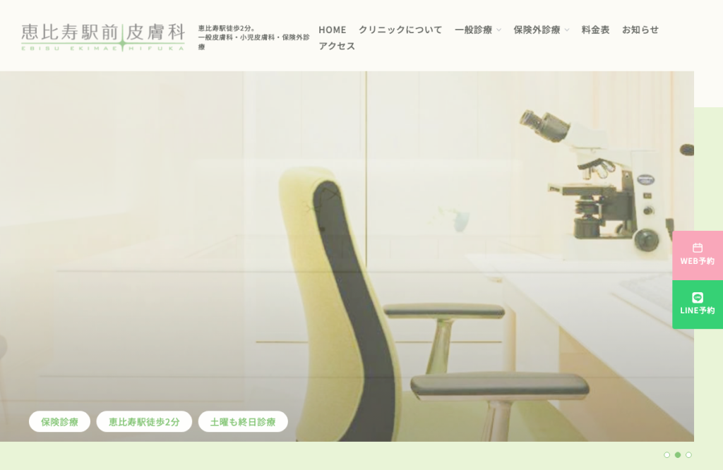 恵比寿駅前皮膚科