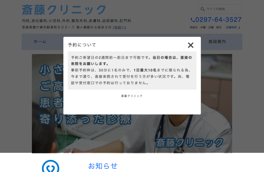 斎藤クリニック