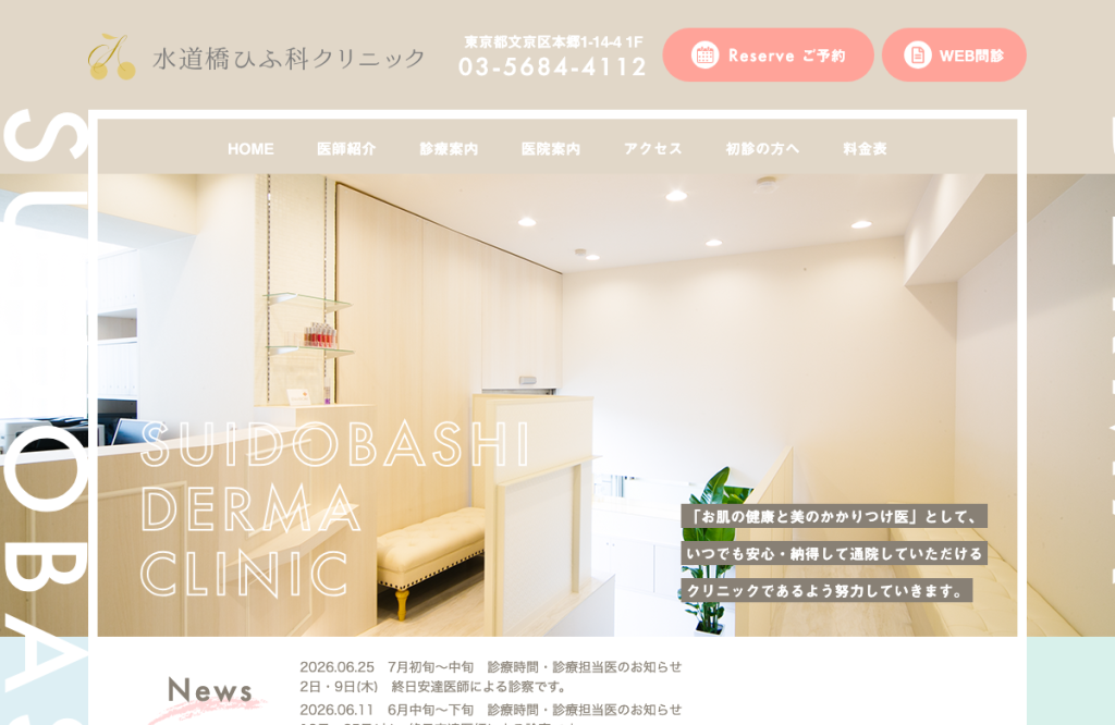 水道橋ひふ科クリニック
