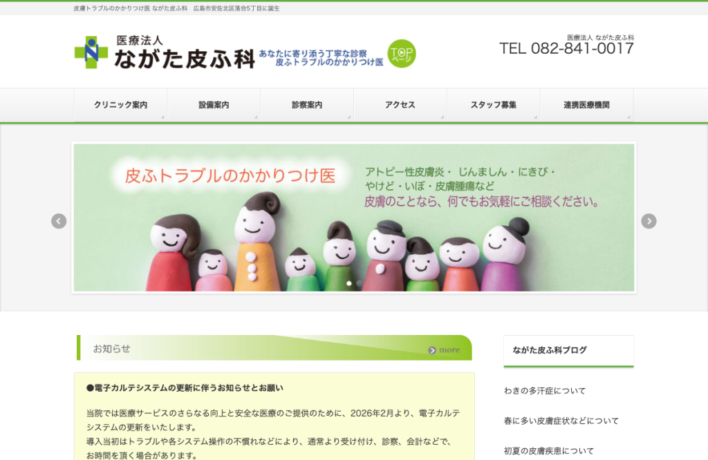ながた皮ふ科