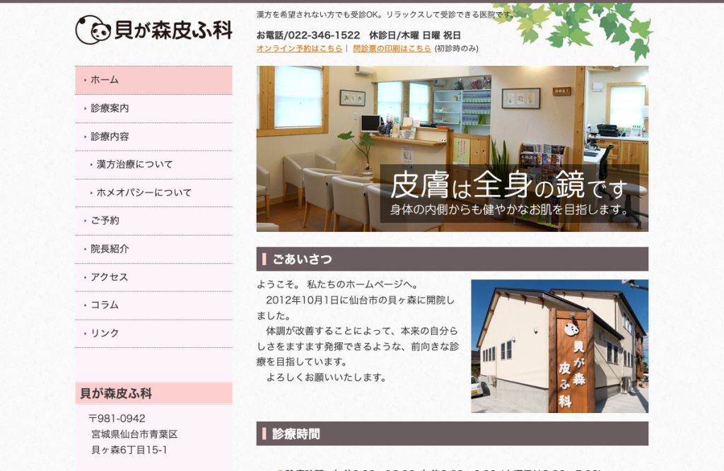 貝が森皮ふ科