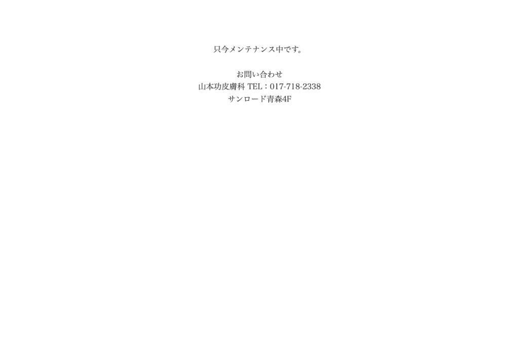 ヤマモト皮膚科