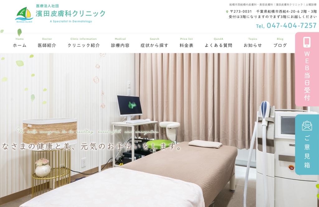 濱田皮膚科クリニック