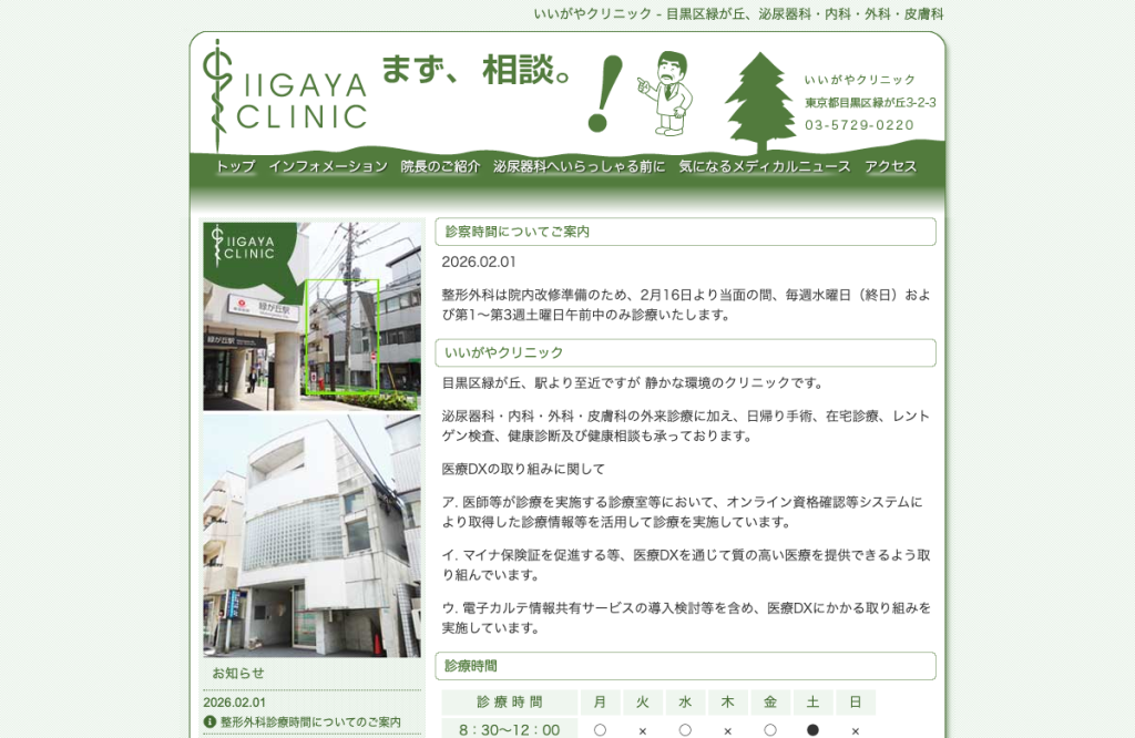 いいがやクリニック