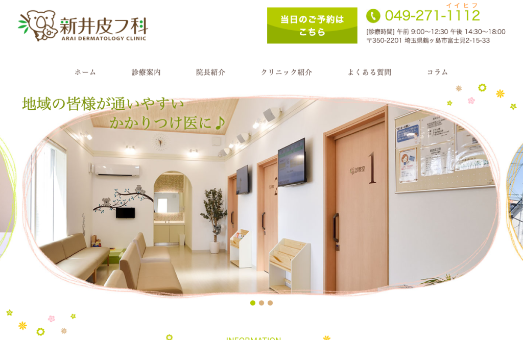 新井皮フ科
