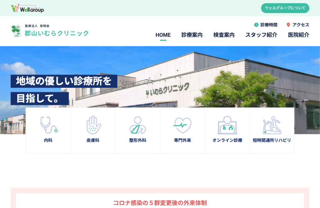 郡山いむらクリニック