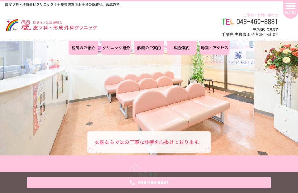 麗皮フ科・形成外科クリニック