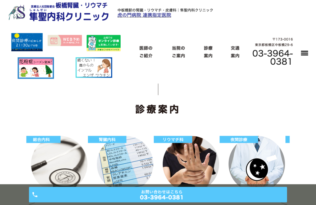 板橋腎・リウマチ隼聖クリニック