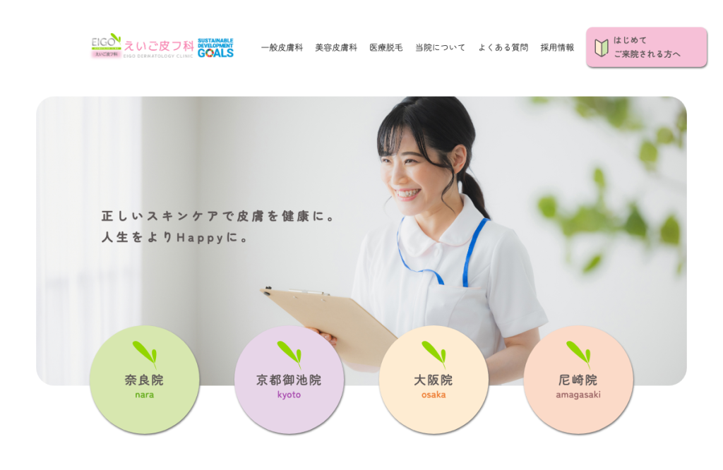 えいご皮フ科 大阪院