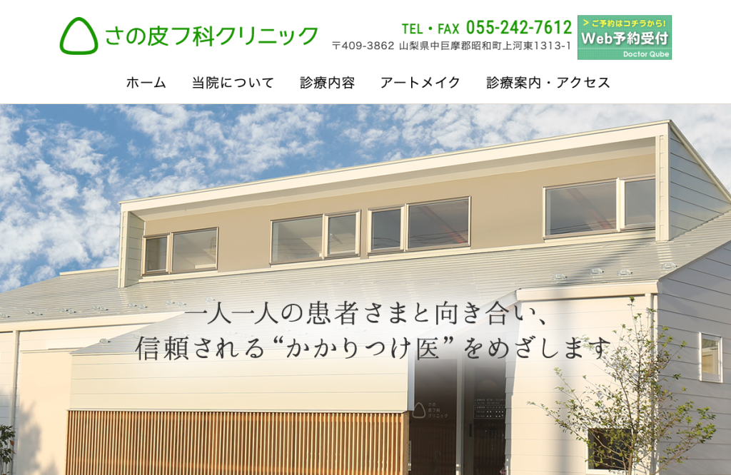 さの皮フ科クリニック