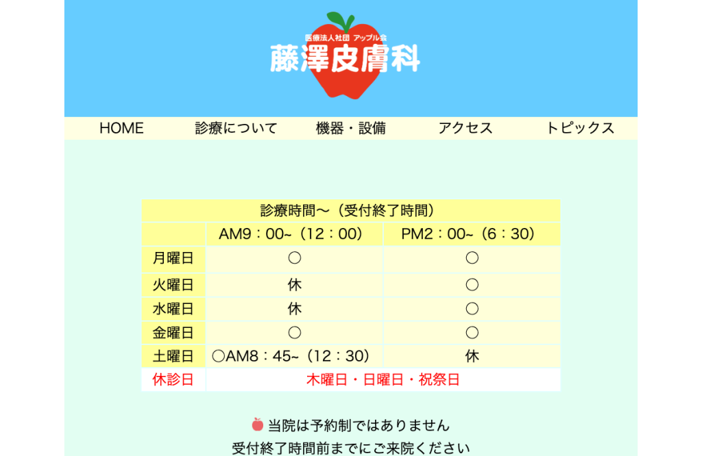 藤澤皮膚科