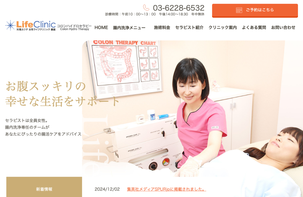 対馬ルリ子女性ライフクリニック銀座・コロンハイドロセラピー