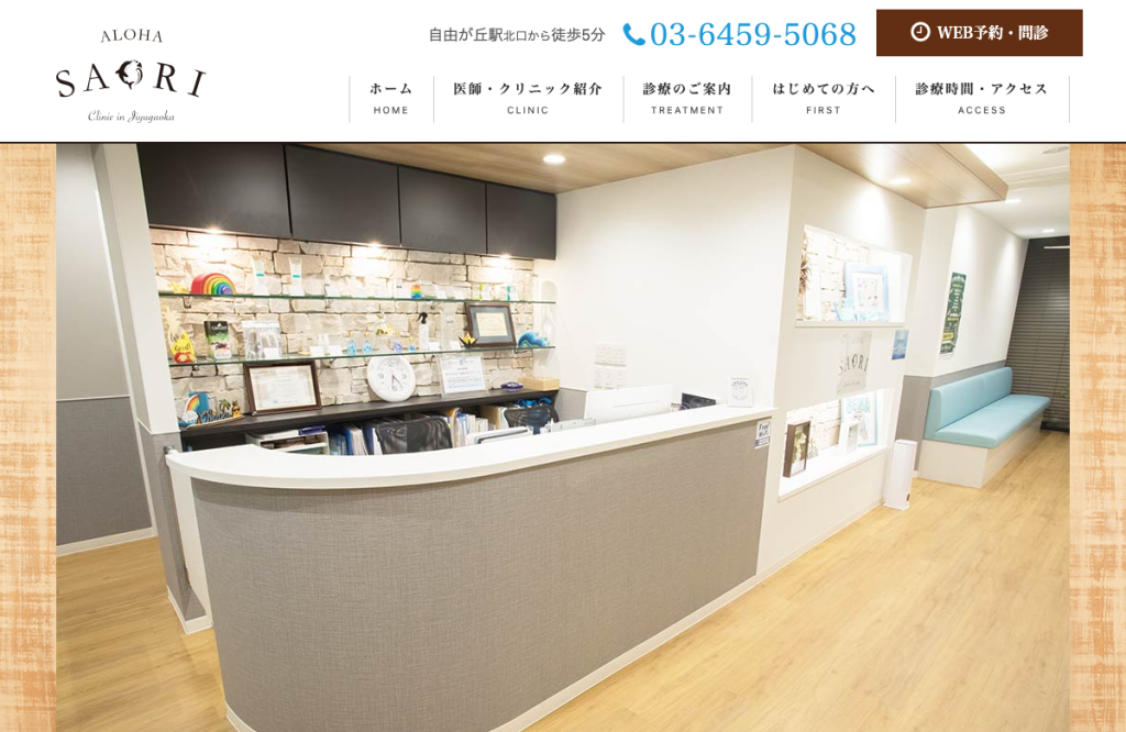 Alohaさおり自由ヶ丘クリニック