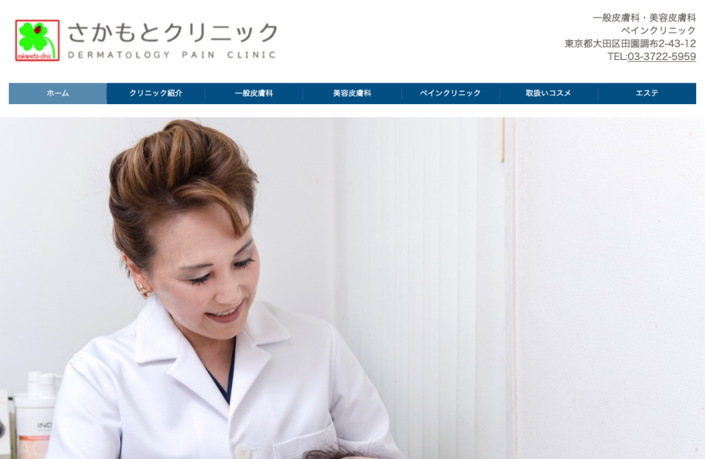 さかもとクリニック