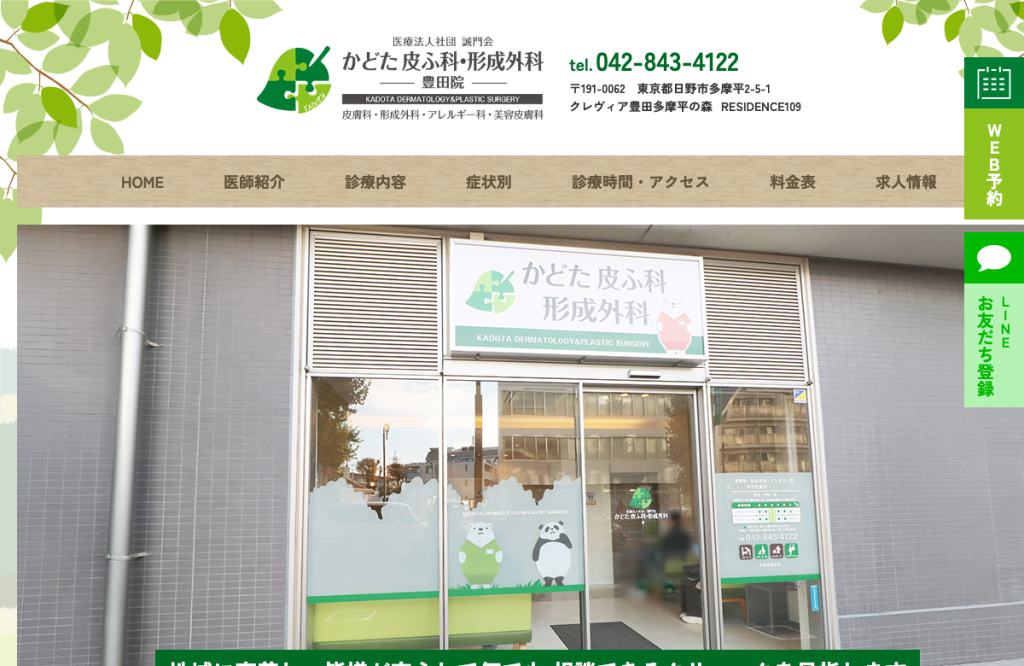 かどた皮ふ科・形成外科
