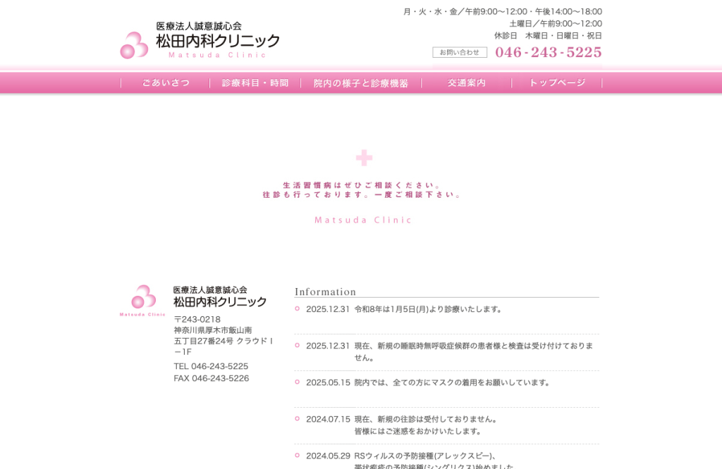 松田内科クリニック
