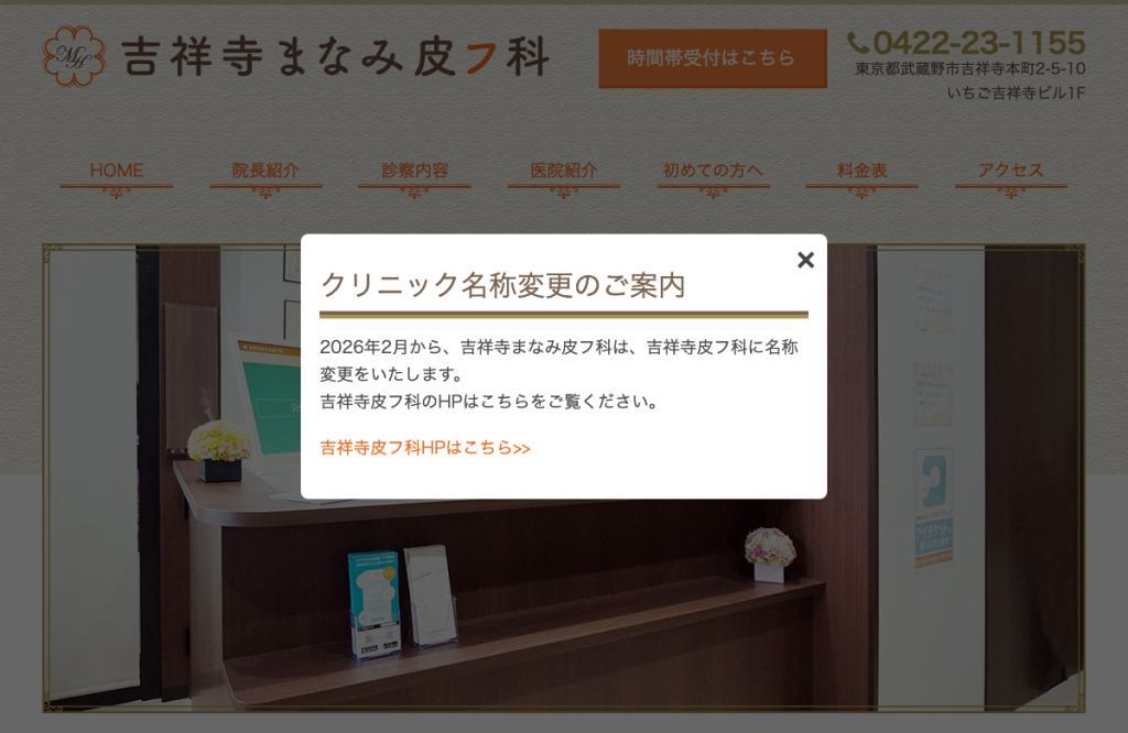 吉祥寺まなみ皮フ科