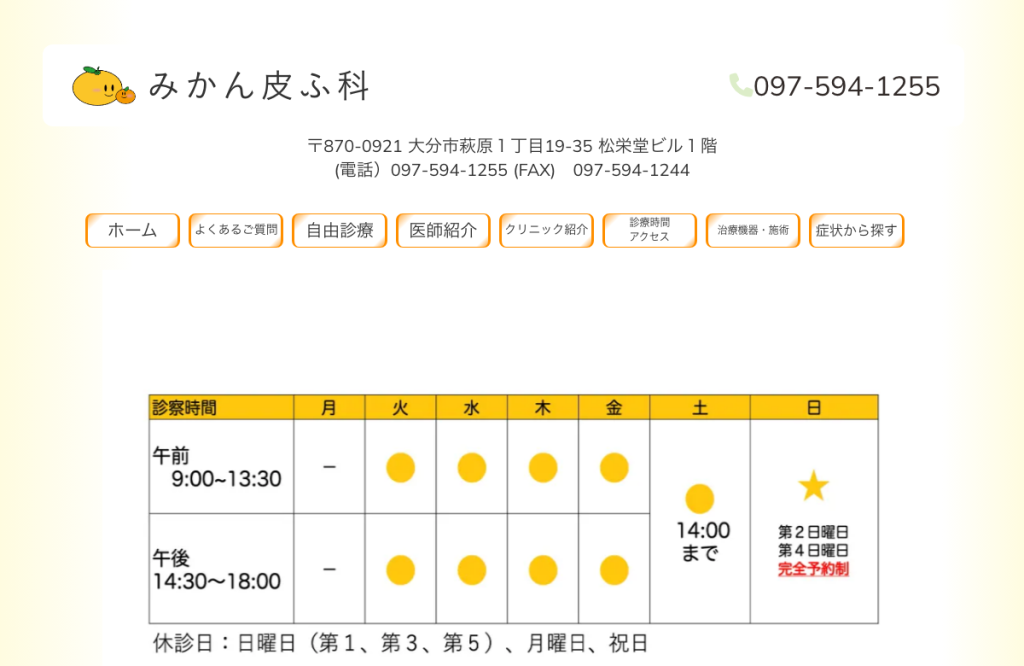 みかん皮ふ科
