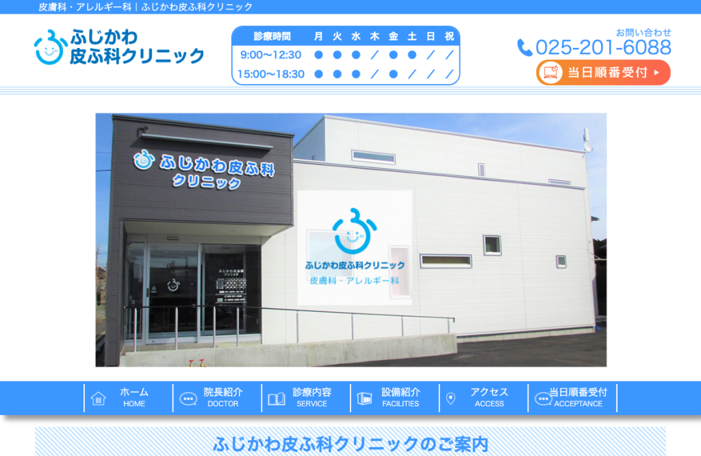 ふじかわ皮ふ科クリニック