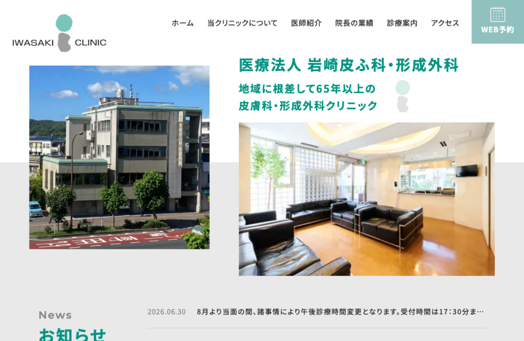 岩崎皮ふ科・形成外科