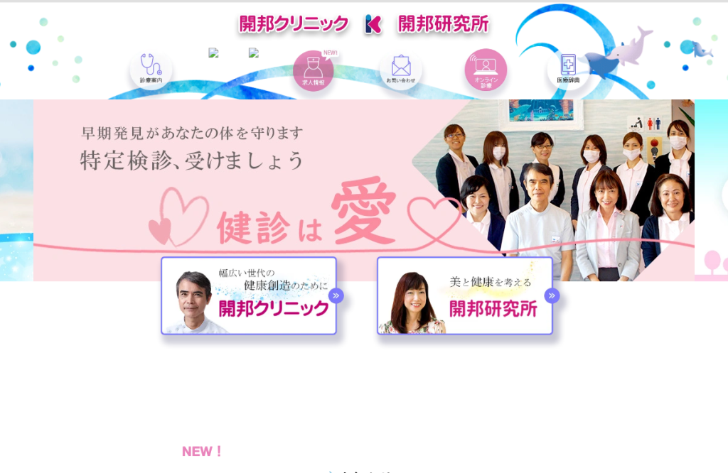 開邦クリニック