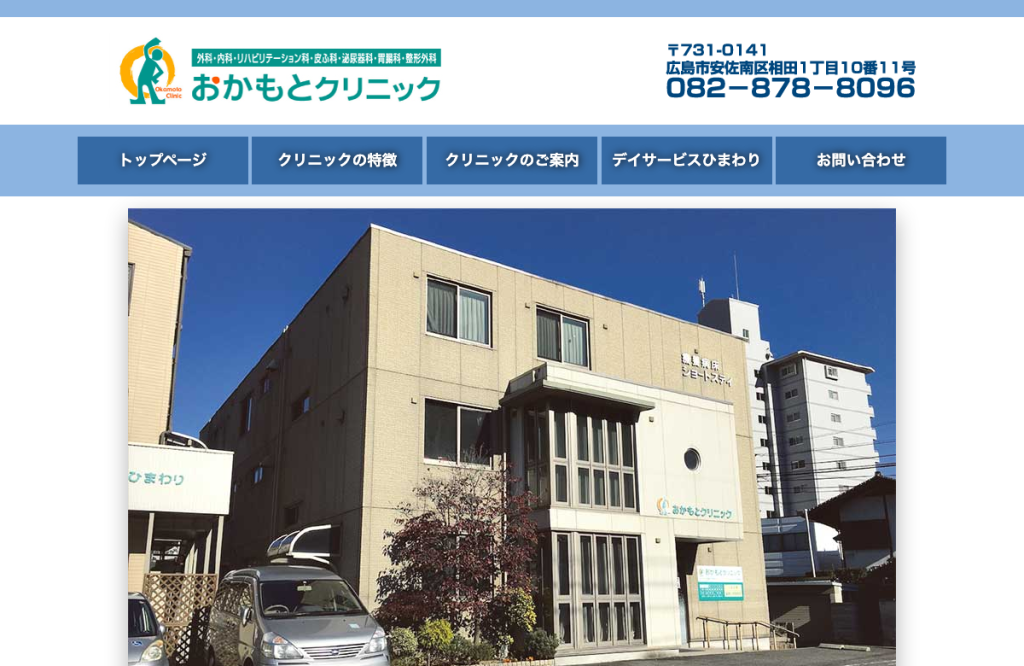 おかもとクリニック