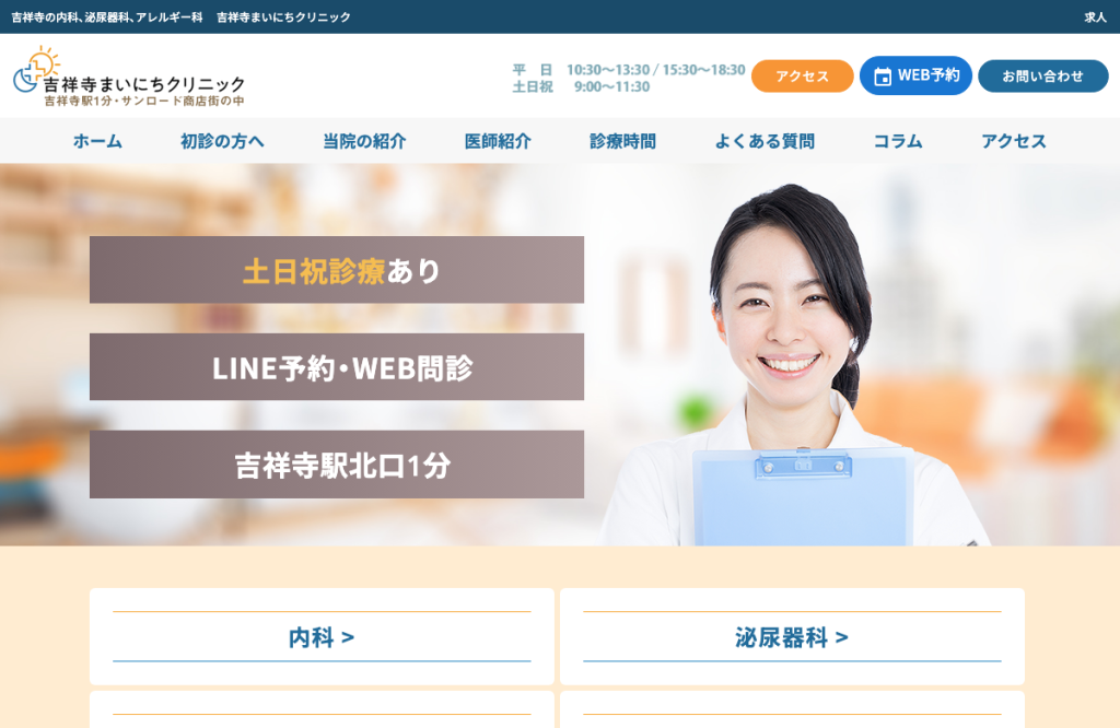 吉祥寺まいにちクリニック