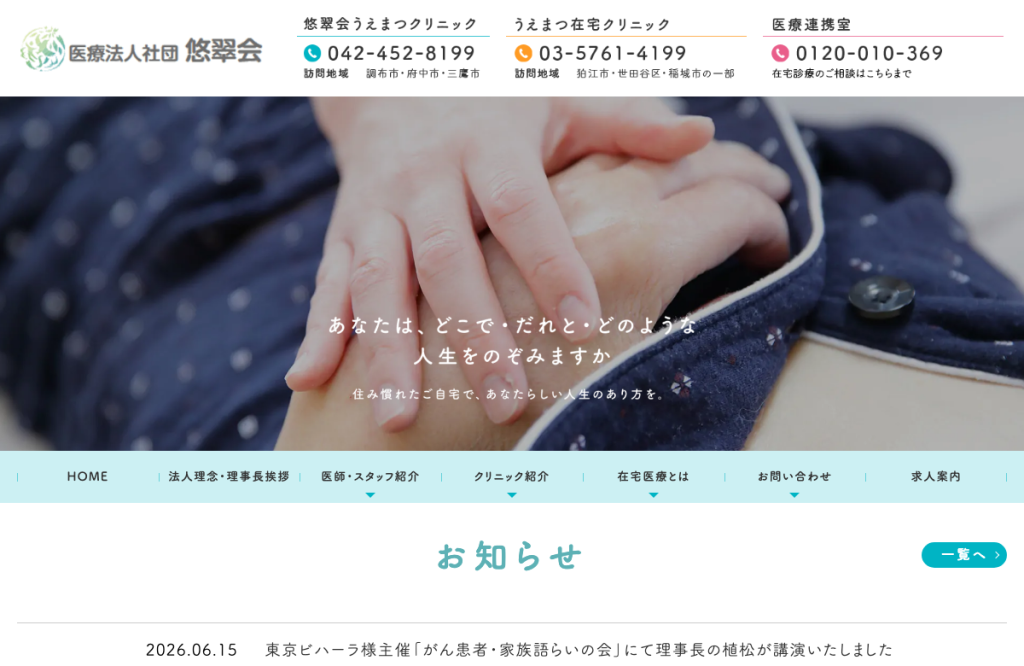 うえまつ在宅クリニック