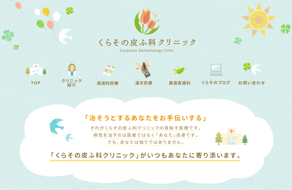 くらその皮ふ科クリニック