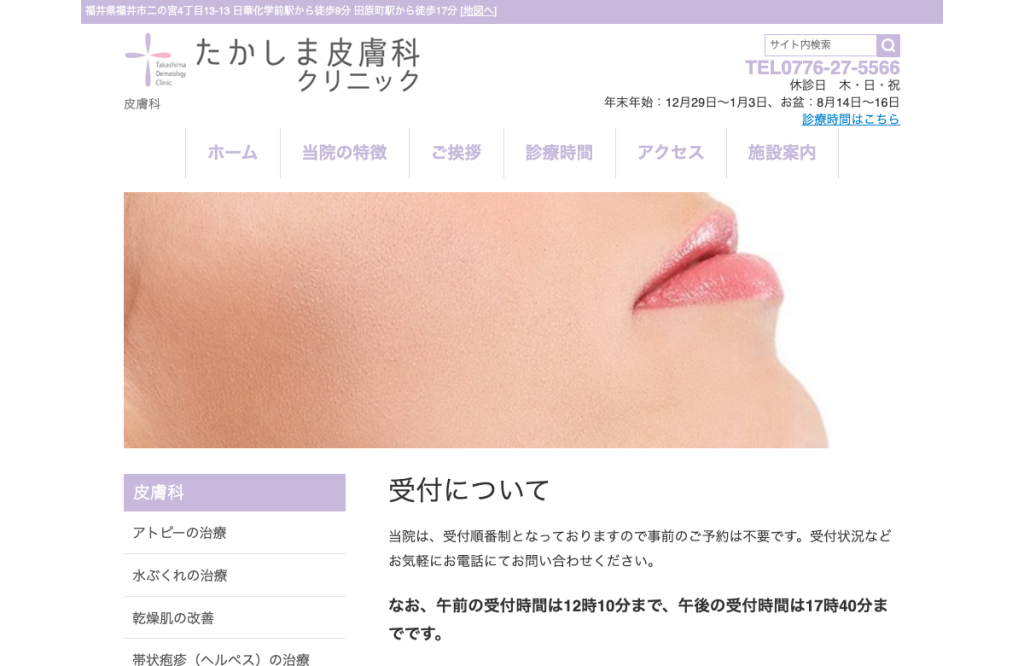 たかしま皮膚科クリニック