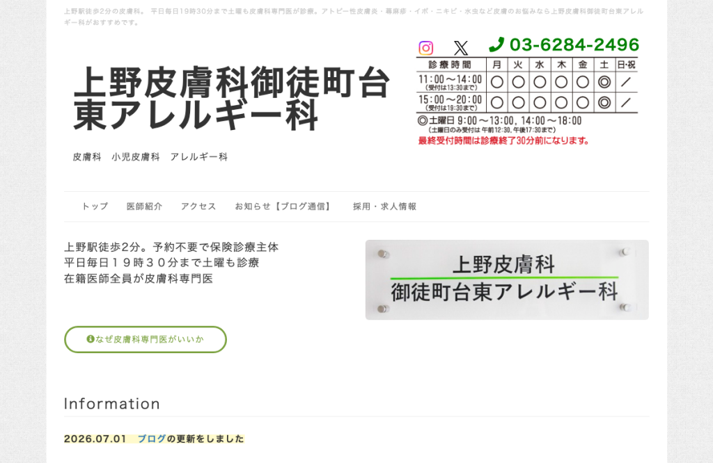上野皮膚科御徒町台東アレルギー科
