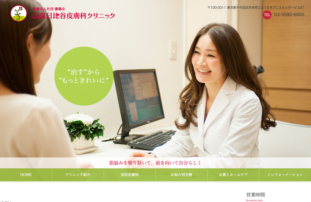 志保日比谷皮膚科クリニック