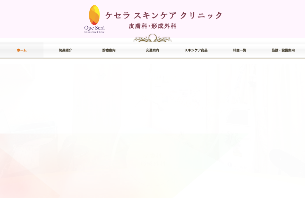 ケセラスキンケアクリニック