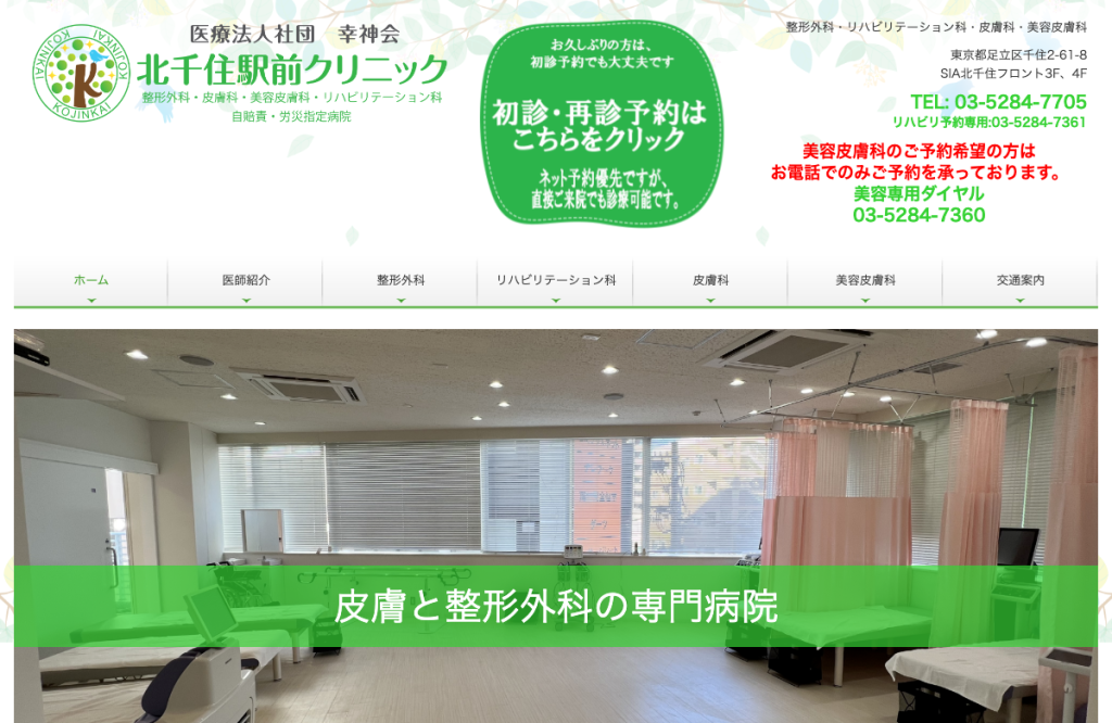 北千住駅前クリニック