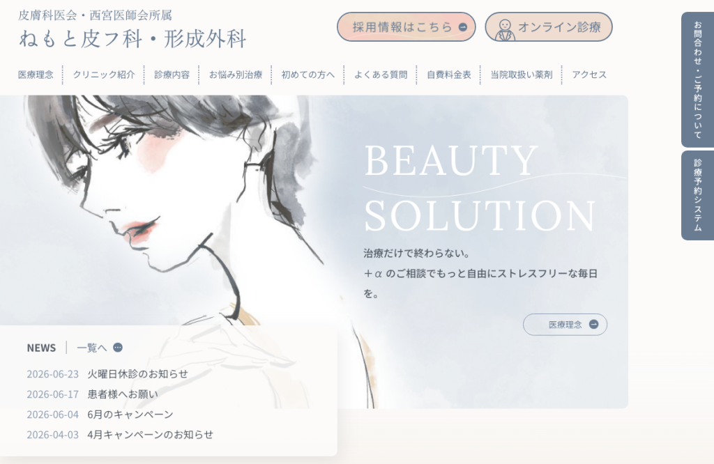 ねもと皮フ科・形成外科