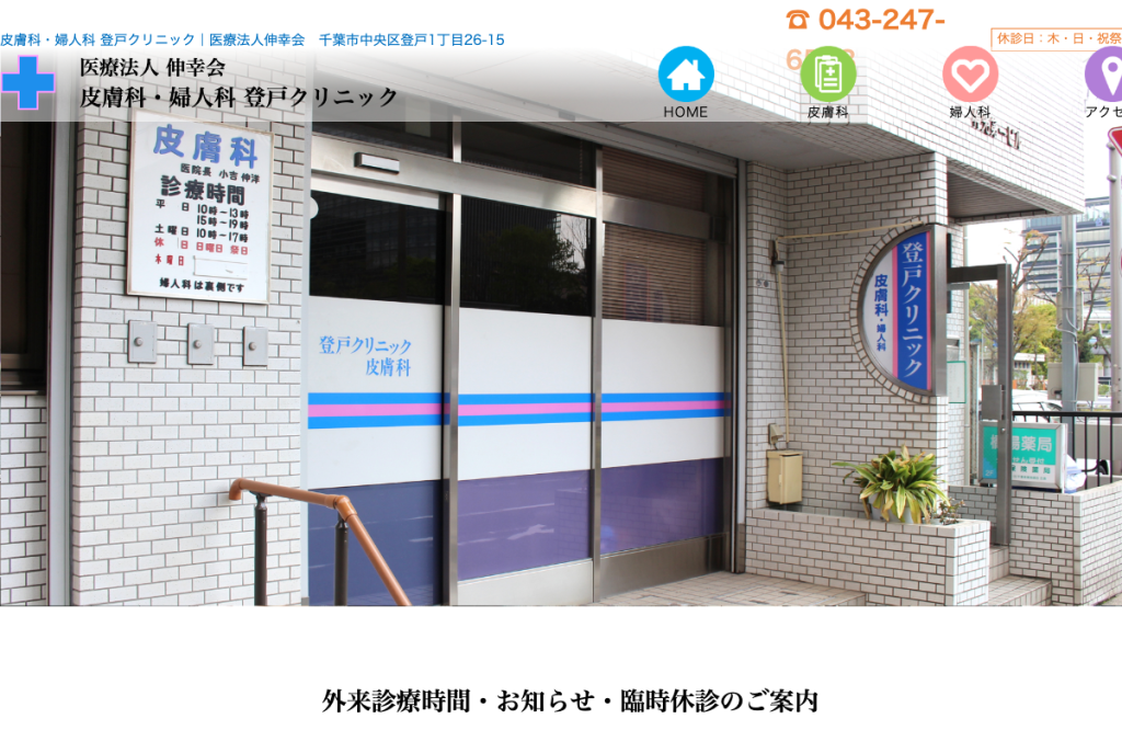 登戸クリニック