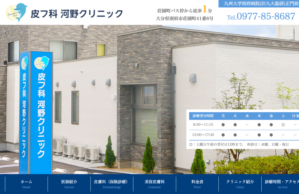 皮フ科 河野クリニック