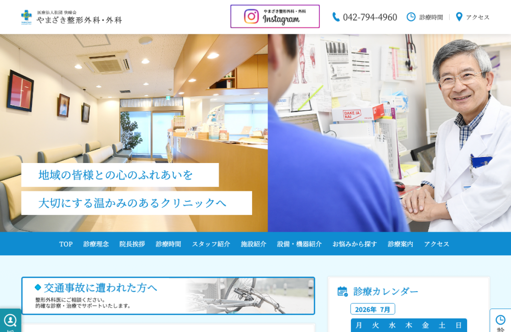 やまざき整形外科・外科