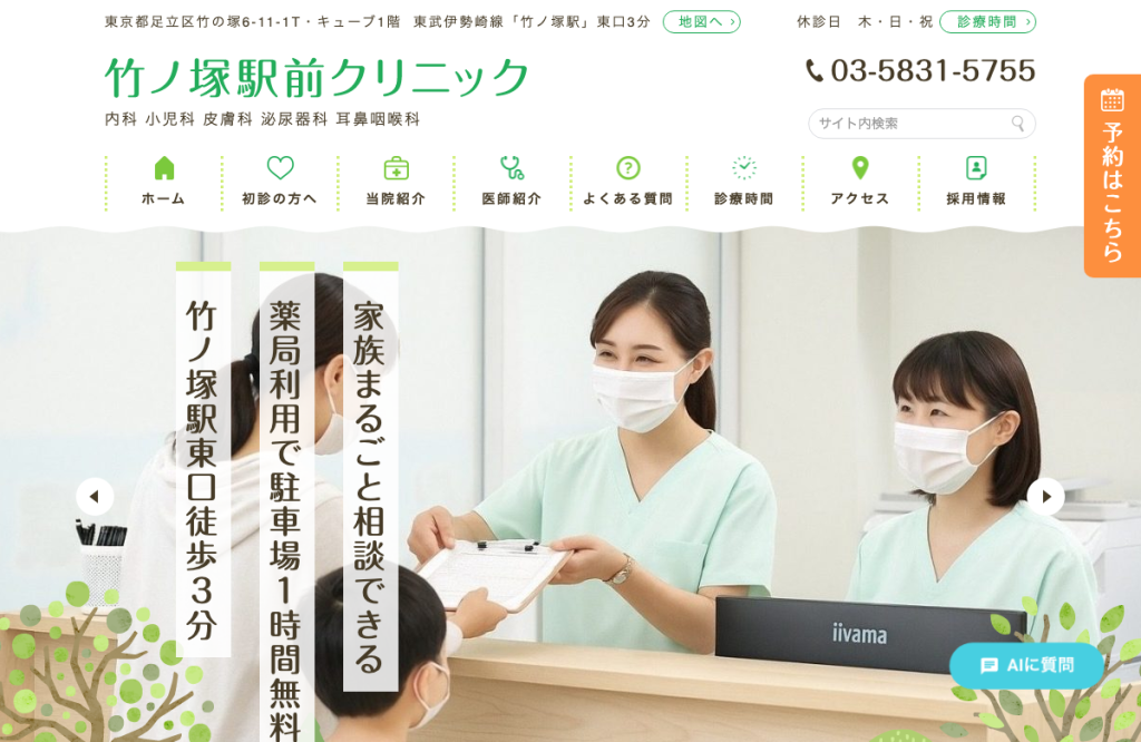 竹ノ塚駅前クリニック内科小児科皮膚科
