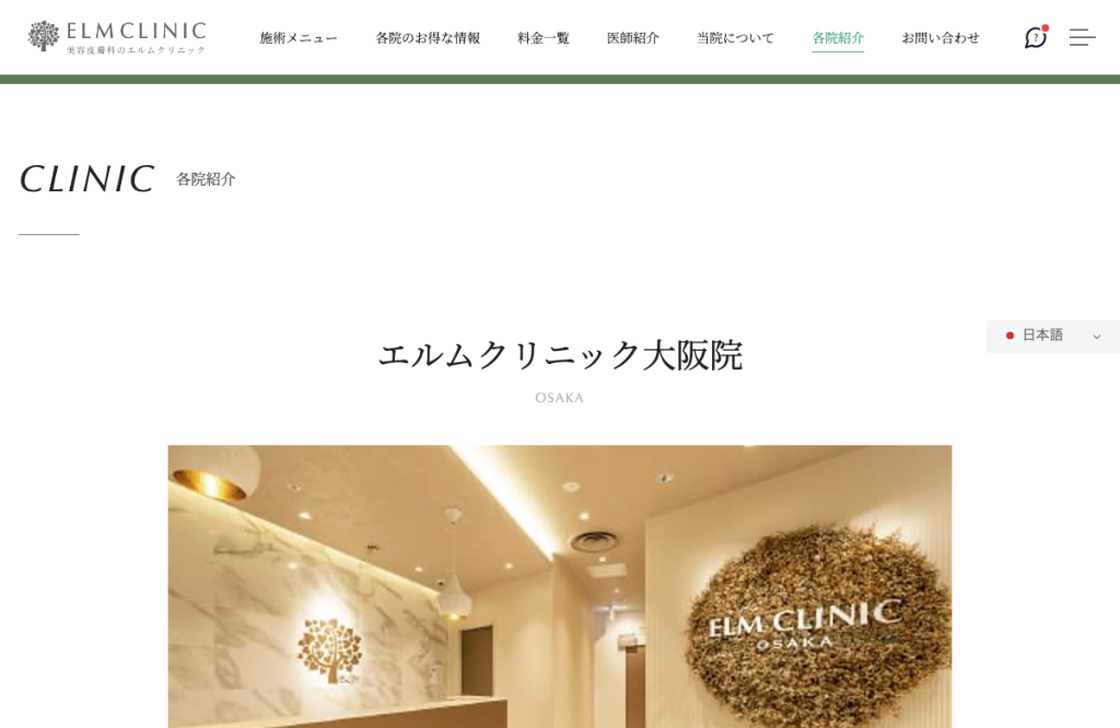 美容皮膚科エルムクリニック大阪医院