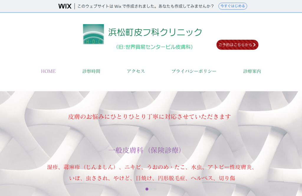 浜松町皮フ科クリニック(旧世界貿易センタービル皮膚科)