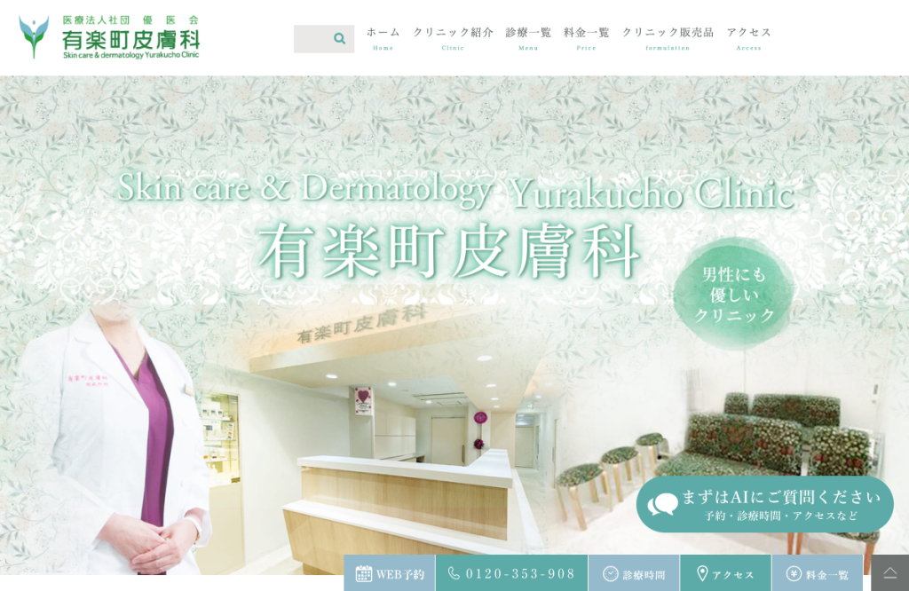 医療法人社団優医会有楽町皮膚科