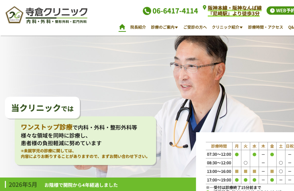 寺倉クリニック
